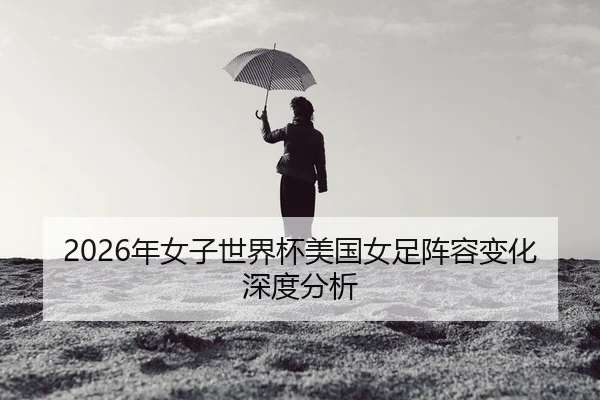 nian-nv-zi-shi-jie-bei-mei-guo-nv-zu-zhen-rong-bian-hua-shen-du-fen-xi-2-387.jpg