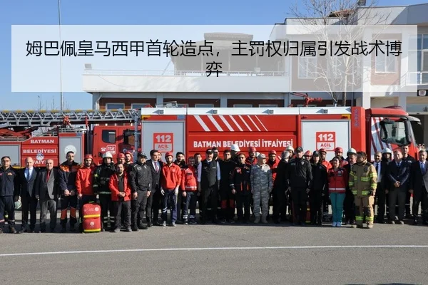 姆巴佩皇马西甲首轮造点，主罚权归属引发战术博弈