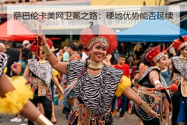sa-ba-lun-ka-mei-wang-wei-mian-zhi-lu-ying-di-you-shi-neng-fou-yan-xu-3-479.jpg