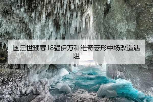 国足世预赛18强伊万科维奇菱形中场改造遇阻