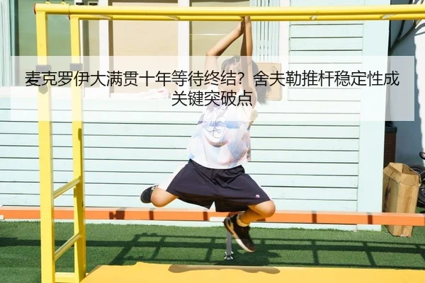 mai-ke-luo-yi-da-man-guan-shi-nian-deng-dai-zhong-jie-she-fu-lei-tui-gan-wen-ding-xing-cheng-guan-jian-tu-po-dian-2-253.jpg