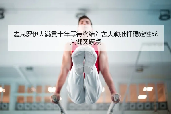 mai-ke-luo-yi-da-man-guan-shi-nian-deng-dai-zhong-jie-she-fu-lei-tui-gan-wen-ding-xing-cheng-guan-jian-tu-po-dian-3-315.jpg
