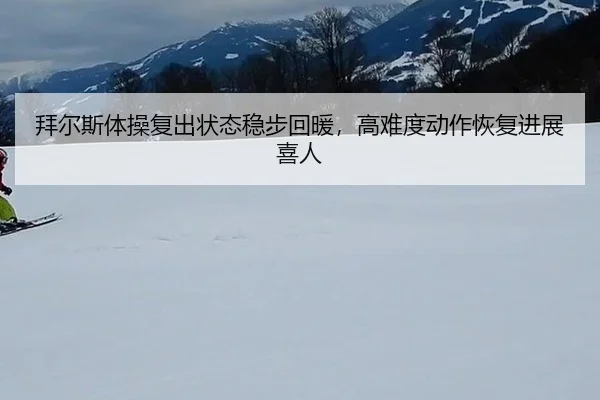 bai-er-si-ti-cao-fu-chu-zhuang-tai-wen-bu-hui-nuan-gao-nan-du-dong-zuo-hui-fu-jin-zhan-xi-ren-2-142.jpg