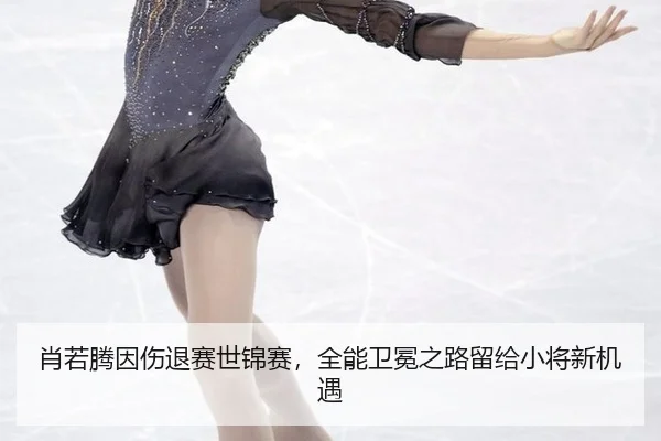 肖若腾因伤退赛世锦赛，全能卫冕之路留给小将新机遇