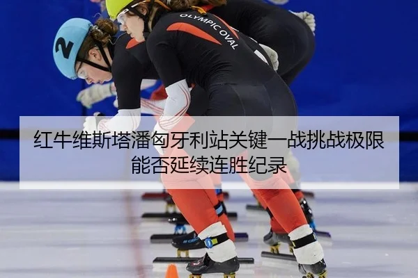hong-niu-wei-si-ta-pan-xiong-ya-li-zhan-guan-jian-yi-zhan-tiao-zhan-ji-xian-neng-fou-yan-xu-lian-sheng-ji-lu-2-296.jpg