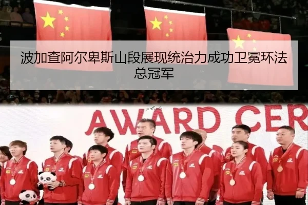 bo-jia-cha-a-er-bei-si-shan-duan-zhan-xian-tong-zhi-li-cheng-gong-wei-mian-huan-fa-zong-guan-jun-2-225.jpg