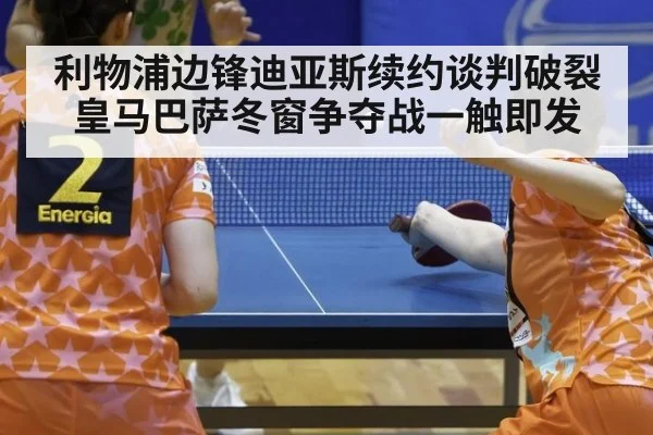 利物浦边锋迪亚斯续约谈判破裂皇马巴萨冬窗争夺战一触即发